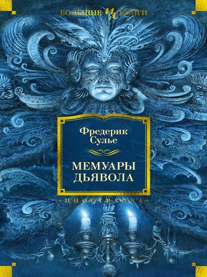 cover image of Мемуары Дьявола